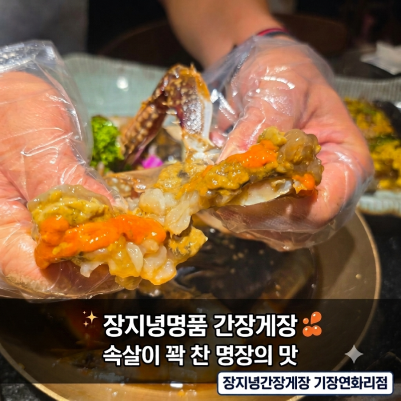 부산 기장 한정식 맛집 장지녕간장게장 기장연화리점 알 가득한 간장게장 밥상 솔직후기