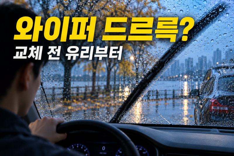 비 올 때 와이퍼에서 드르륵 소리 날 때, 교체 전 유리부터 확인하세요