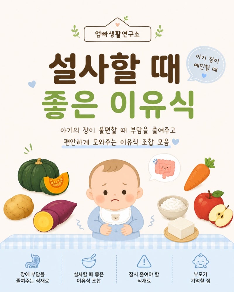 아기 설사할 때 이유식은 어떻게 먹일까?｜부담을 줄이는 식재료와 이유식 조합