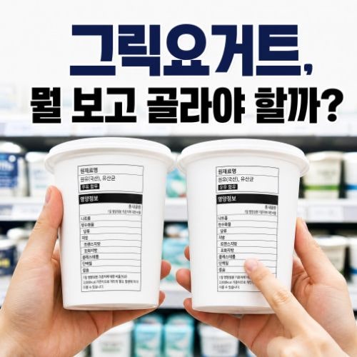그릭요거트 성분표 보는 법, 단백질·당류·지방 무엇부터 볼까?