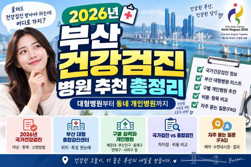 2026년 부산 건강검진 병원 추천 총정리 | 대형병원부터 동네 개인병원까지