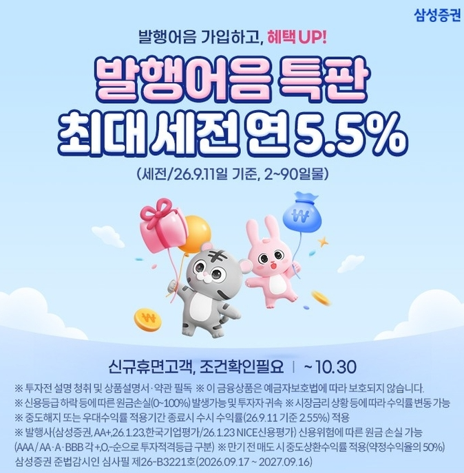 삼성증권 발행어음 인가 완료, 연 5.5% 특판에 돈 몰리는 이유 (ft. 예금)
