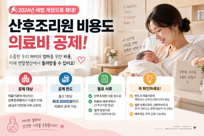 [테크 꿀팁] "출산 가구 필수 상식! 산후조리원 비용도 연말정산 세액공제를 받을 수 있다고?"....