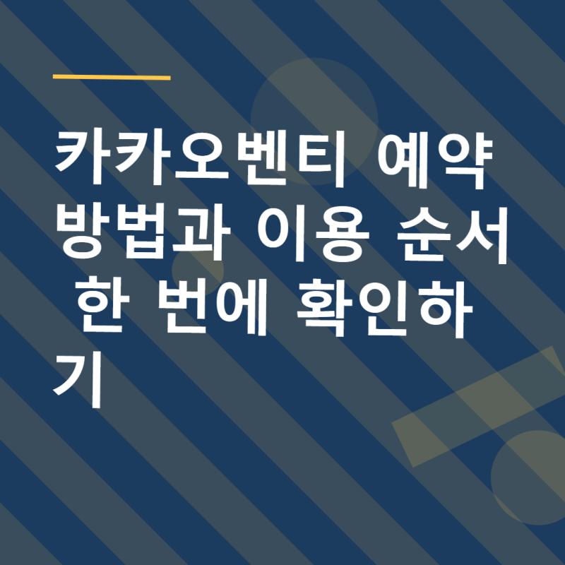 카카오벤티 예약 방법과 이용 순서 한 번에 확인하기