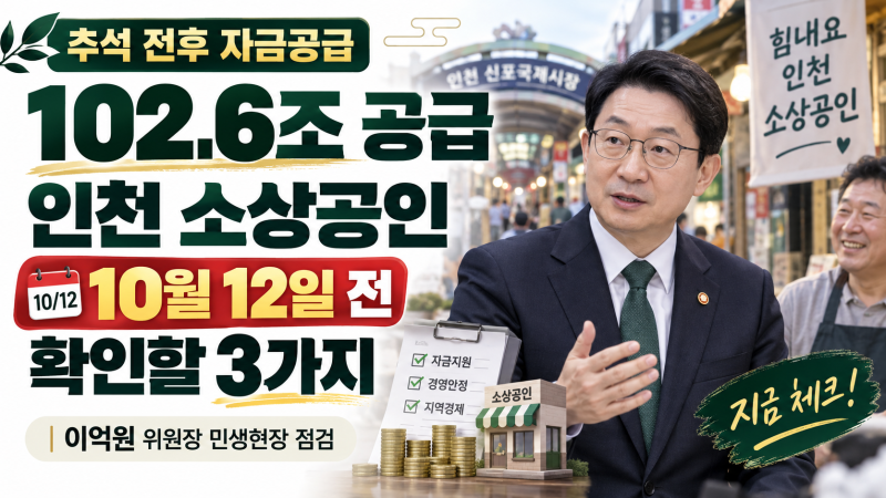 추석 전후 102.6조 공급, 인천 소상공인이 10월 12일 전에 확인할 3가지 (이억원 위원장 민생현....
