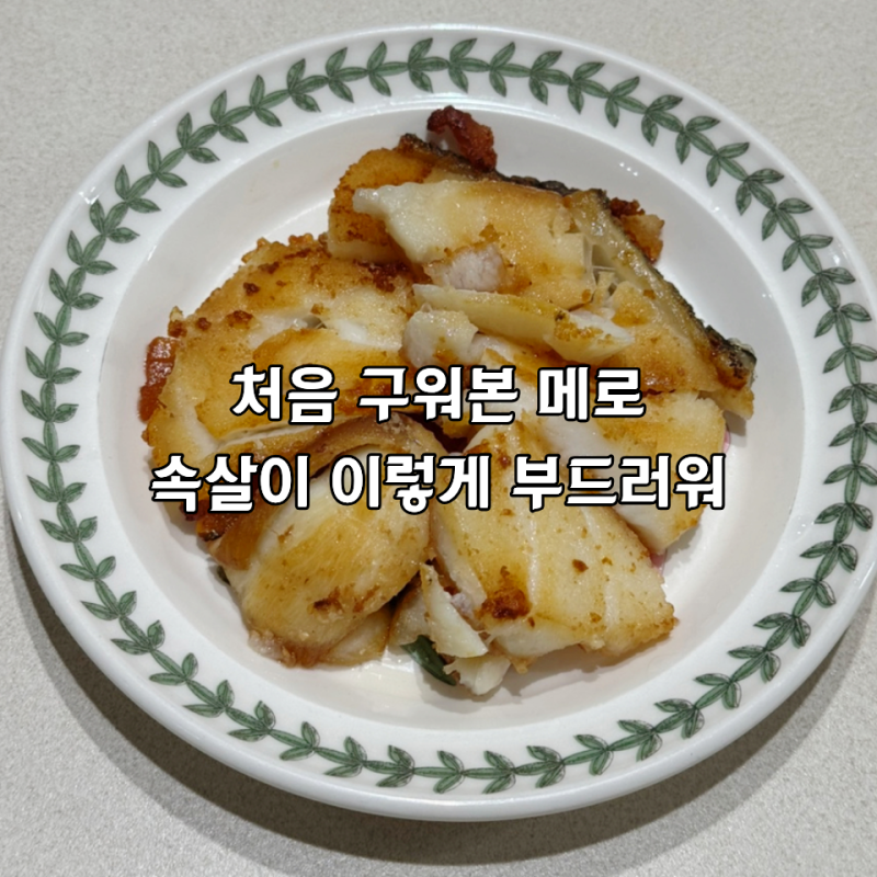 바다향메로구이 메로생선으로 차린 메로구이 밥반찬