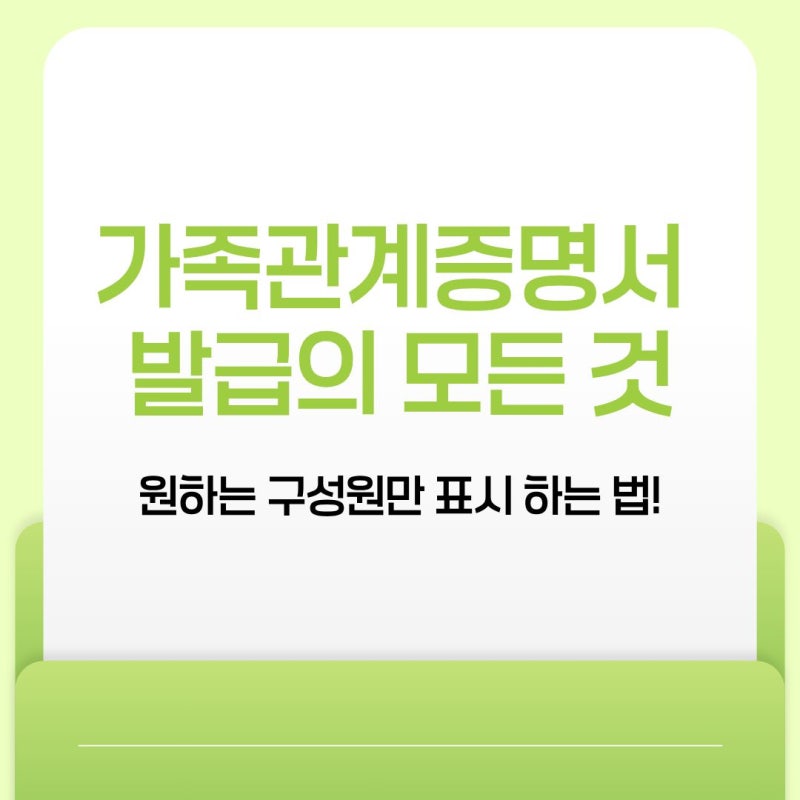 가족관계증명서 발급의 모든 것: 원하는 구성원만 표시 하는 법!