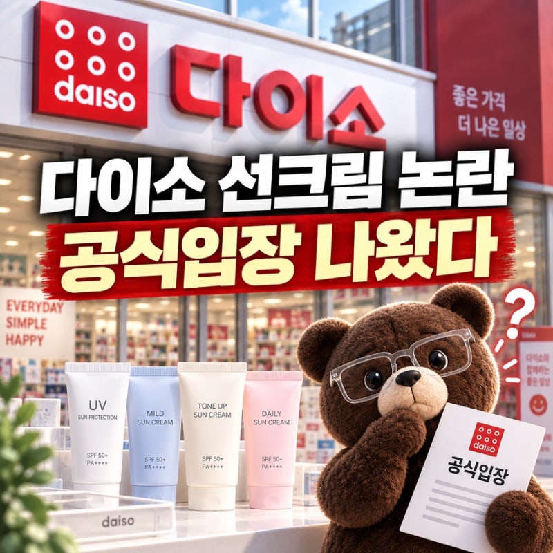 다이소 선크림 논란 무슨 일? 민동성 영상부터 오늘 공식입장까지 정리
