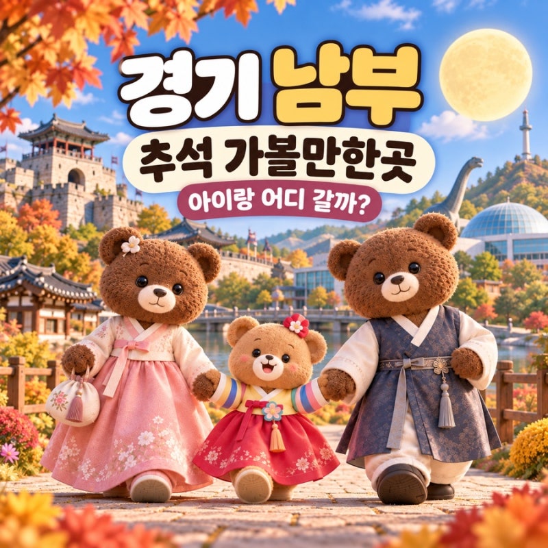 2026 경기 남부 추석 가볼만한곳, 아이랑 가기 좋은 행사·체험 총정리