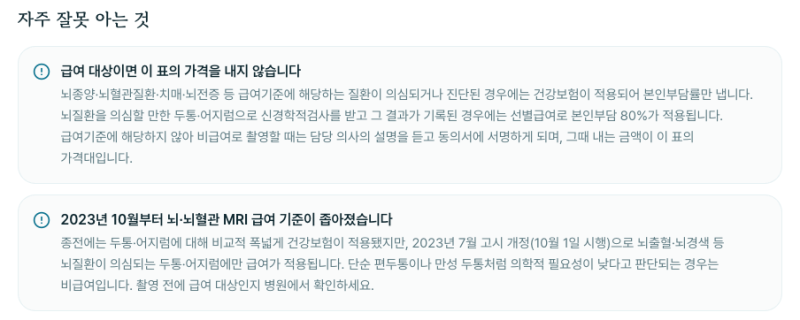 MRI 비용 전국 중앙값 45만원대, 무릎 허리 뇌 MRI 비용 부위별 비교