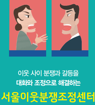 층간소음, 누수 등 이웃 간 싸움 소송 없이 해결하는 방법: 서울이웃분쟁조정센터 완벽 가이....