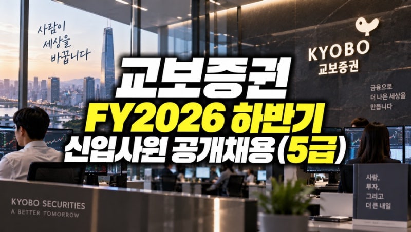 FY2026 하반기 교보증권 신입사원(5급) 공개채용