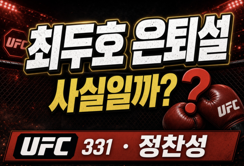 최두호 은퇴 발표? UFC 331 패배와 정찬성 눈물 이유