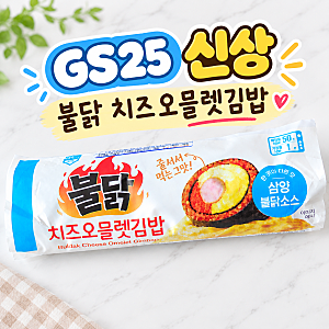 GS25 신상 불닭치즈오믈렛김밥 안매운데 왜 속쓰리지?
