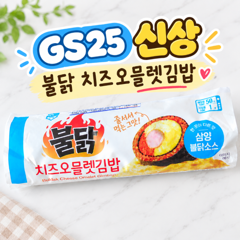 GS25 신상 불닭치즈오믈렛김밥 안매운데 왜 속쓰리지?
