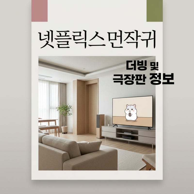 넷플릭스 먼작귀 우사기 치이카와 더빙 무료 시청법과 극장판 정보