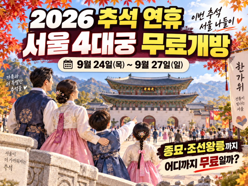 2026 추석 무료개방 총정리, 경복궁·창덕궁·덕수궁·창경궁 어디까지 무료일까
