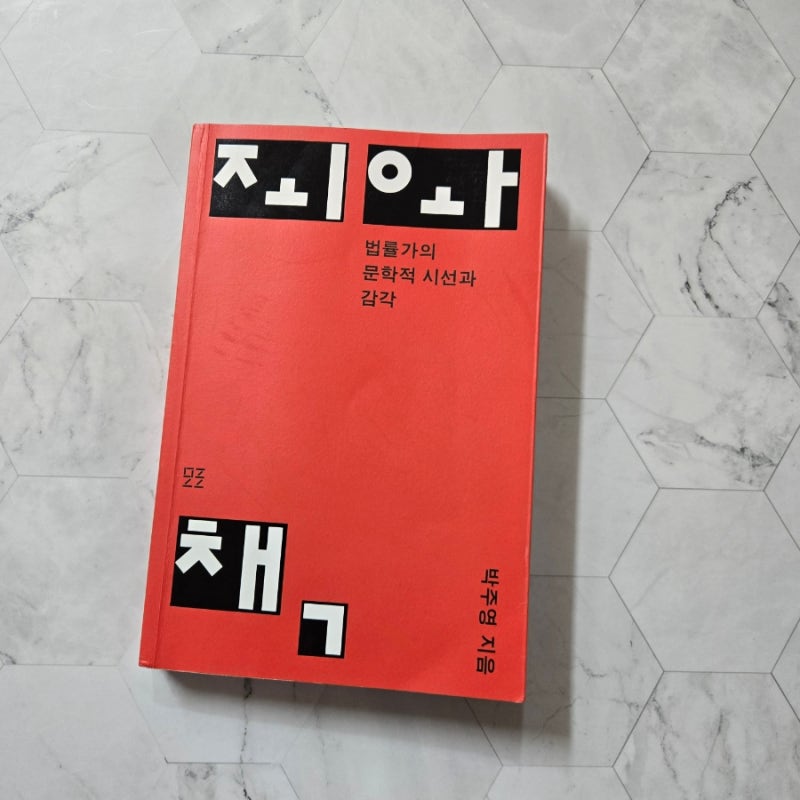 박주영 판사의 《죄와 책》북토크