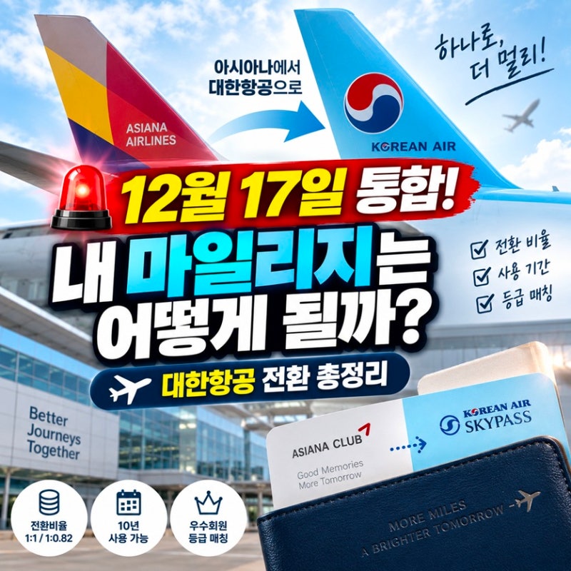 대한항공 아시아나 마일리지 통합 비율과 전환 시기 총정리