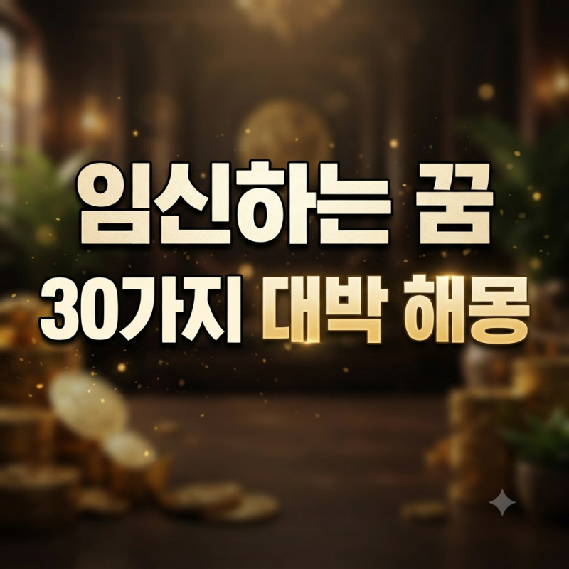 내가 임신하는 꿈 해몽 30가지 (지인·친구·가족 임신 꿈 풀이 완벽 정리)