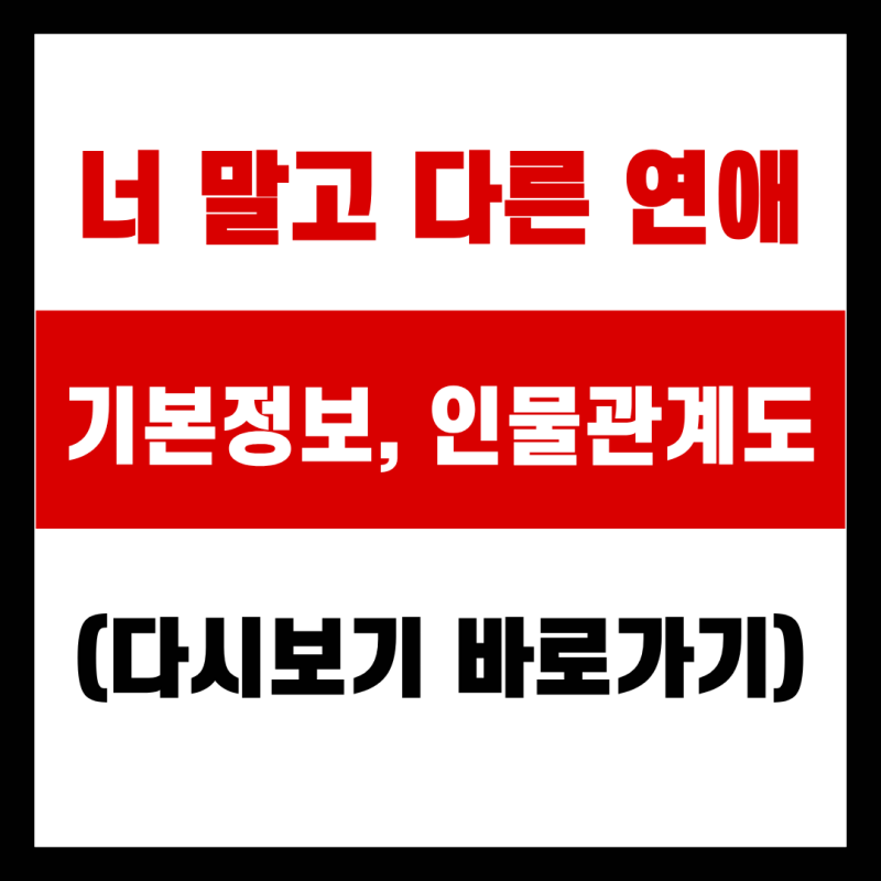 너 말고 다른 연애 ott 몇부작? 기본정보, 인물관계도 (+다시보기)