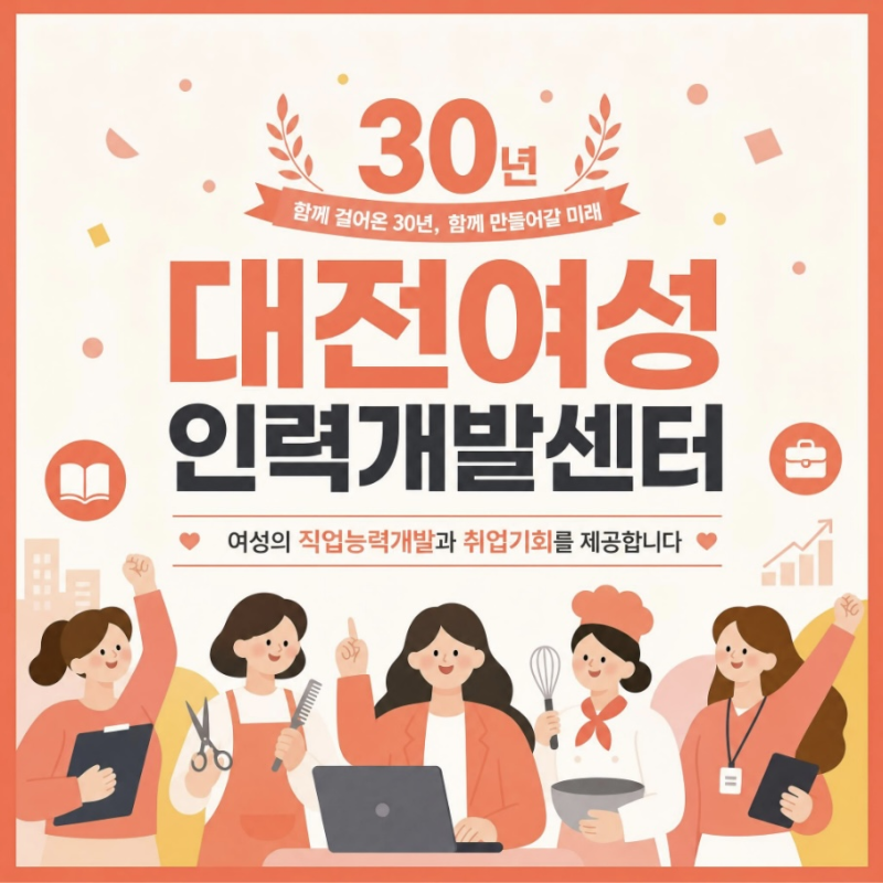 대전여성인력개발센터 30년 역사, 재취업과 배움의 든든한 발판
