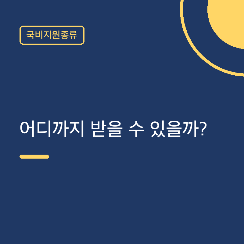 국비지원종류 어디까지 받을 수 있을까?