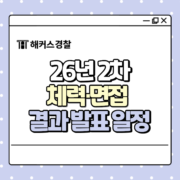 경찰 필기 합격 날짜 언제예요? 26년 2차 체력·면접 결과 발표 일정