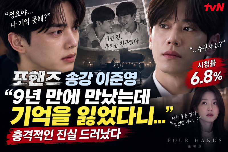 포핸즈 이준영 기억상실 거짓말이었다? 송강과 9년 만의 재회 ‘소름 반전’…시청률 6.8%