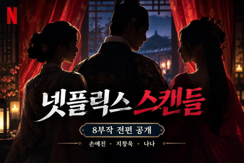 넷플릭스 스캔들 공개시간·출연진·몇 부작｜손예진 지창욱 나나 다시보기