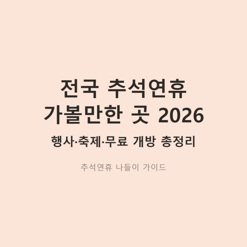 「2026 추석연휴 가볼만한 곳 총정리! 전국 행사·축제·무료 개방」
