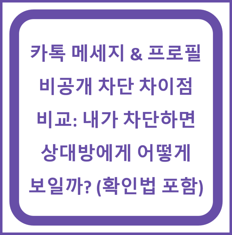카톡 메세지 & 프로필 비공개 차단 차이점 비교: 내가 차단하면 상대방에게 어떻게 보일까? (....