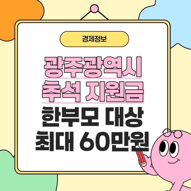 전남광주 추석지원금 최대 60만원 누가 받나요?