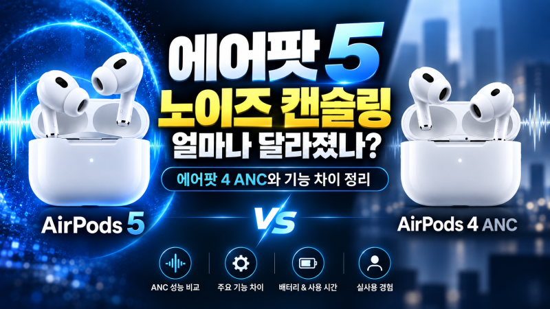 에어팟 5 노이즈 캔슬링은 얼마나 달라졌나, 에어팟 4 ANC와 기능 차이 정리