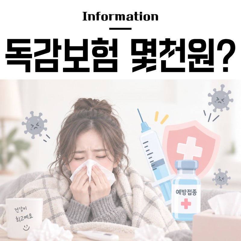 미니독감보험 몇천 원이면 된다고? 독감 유행이라 가입했어요