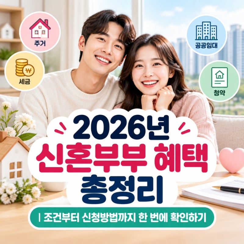 2026년 신혼부부 혜택 총정리｜조건부터 신청방법까지 한 번에 확인하기
