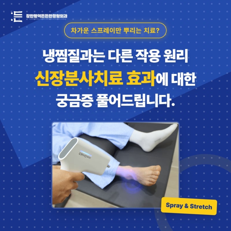 장한평역정형외과 신장분사치료 효과 어디까지일까