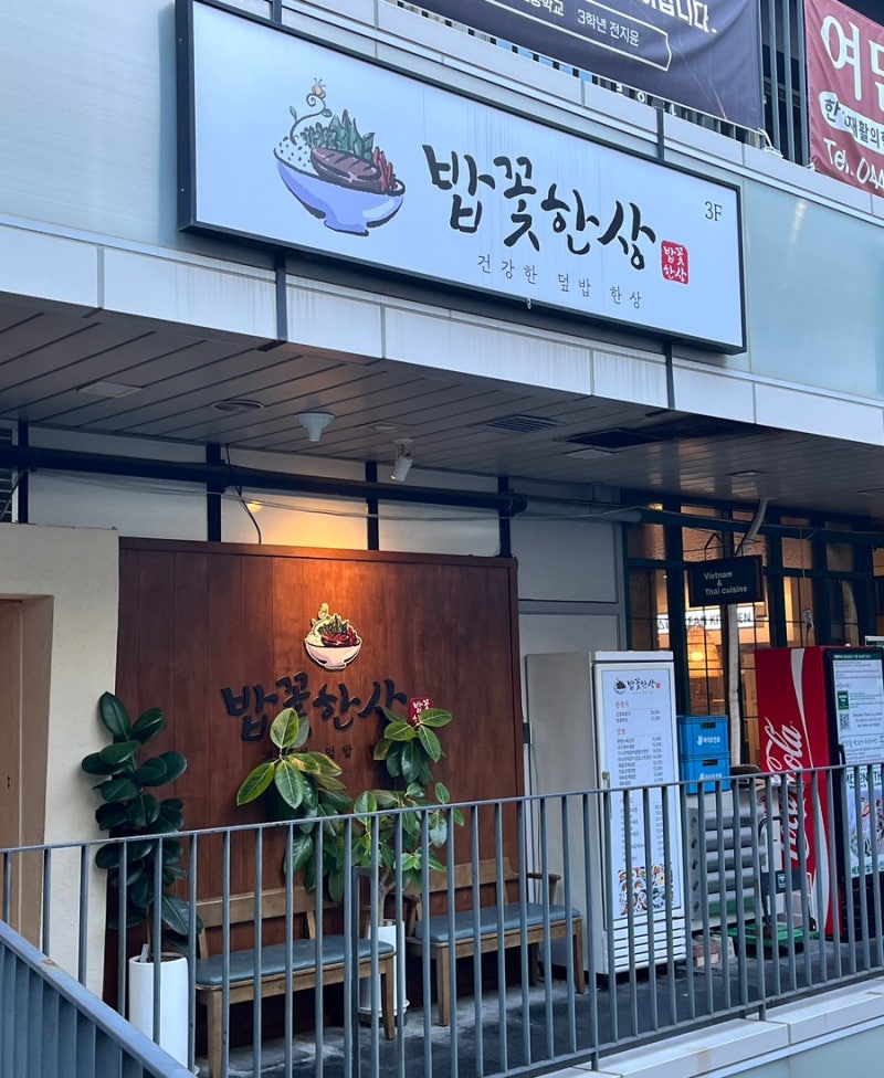 세종 맛집 밥꽃한상｜세종호수공원 근처 정갈한 한식 한상차림 후기