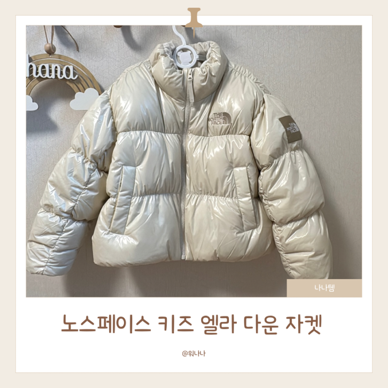 노스페이스 키즈 걸스 엘라 눕시 자켓 130 사이즈 후기 초등학생 패딩 추천