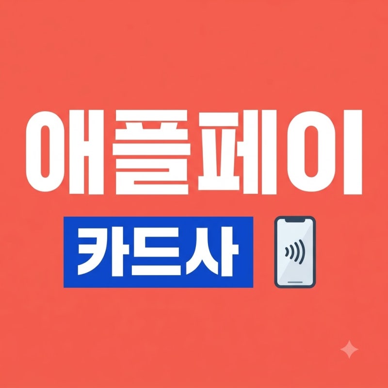 애플페이 카드사 등록 정보 현대카드만 가능한 이유와 주의사항
