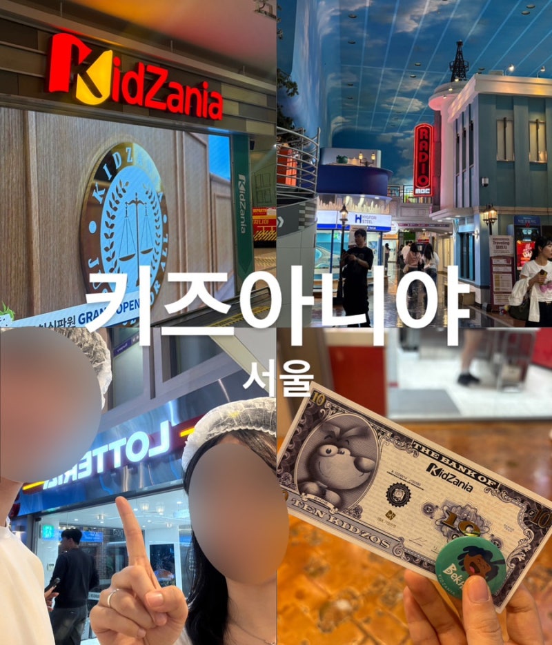 서울 키즈아니야ㅣ키자니아 어른용 잠실 이색데이트 코스 꿀팁 키조사용 예약방법 주차 총....