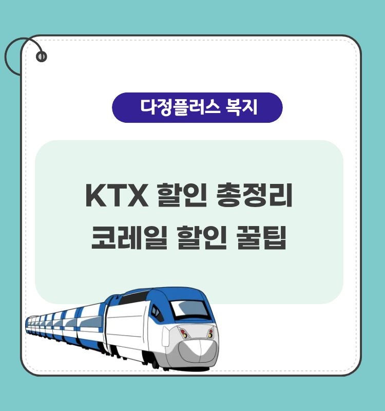 코레일 기차표 할인 총정리｜KTX 기초수급자·국가유공자·장애인·경로·청소년·청년·임산....
