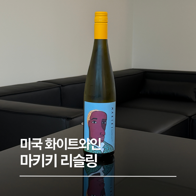 세븐일레븐 마키키 리슬링 후기, 편의점 가성비 와인 추천 하정우 와인