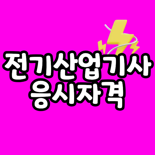 전기산업기사 응시자격 고졸이 2027 시험일정 맞춰서 준비하는법