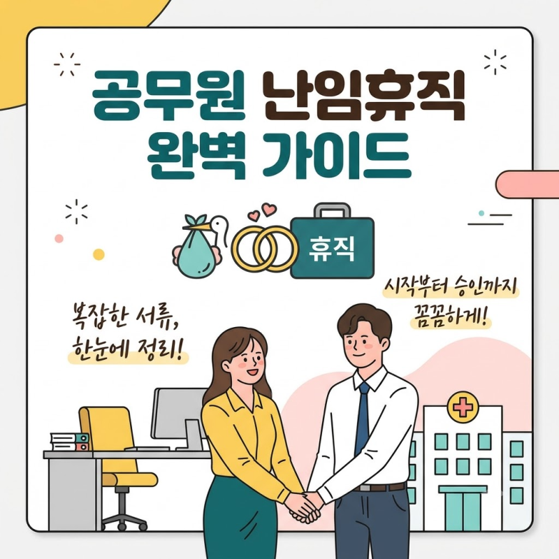 공무원 난임휴직 신청 "동네 산부인과 소견서도 통과될까?" 필수 서류와 반려 방지 팁