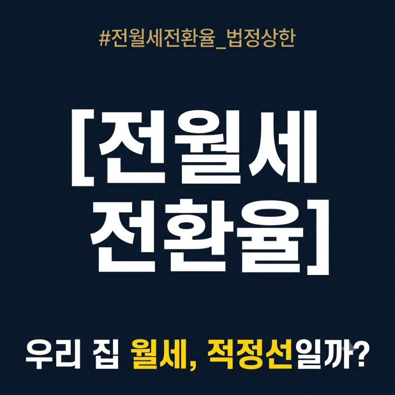 전월세 전환율 계산법: 보증금을 월세로 바꿀 때 집주인 요구가 과한지 확인하는 기준