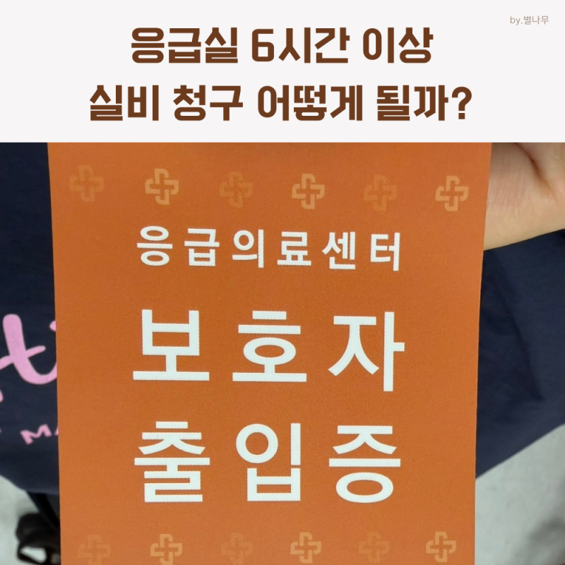 응급실 6시간 이상 체류, 실비 보상 어떻게 될까?｜CT·MRI 실제 청구 후기