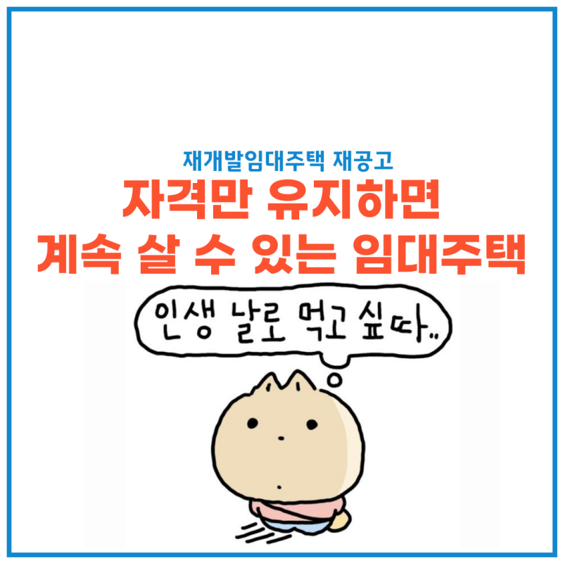 SH 재개발임대주택 3,821세대 재공고 - 월세 10만원대, 나이 가점은 사라졌다