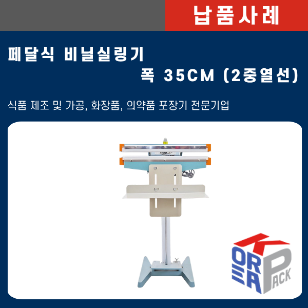 [납품사례] Y업체 페달식 비닐실링기 35cm｜2중열선 적용으로 반복 포장 작업을 보다 안정적으....