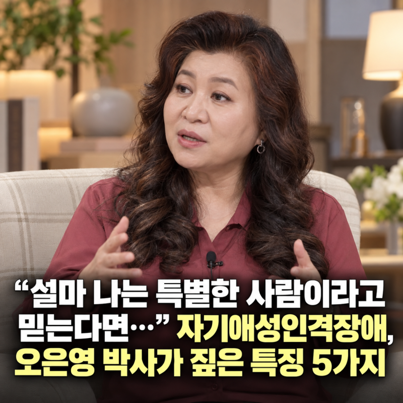 “설마 나는 특별한 사람이라고 믿는다면…” 자기애성인격장애, 오은영 박사가 짚은 특징 5....